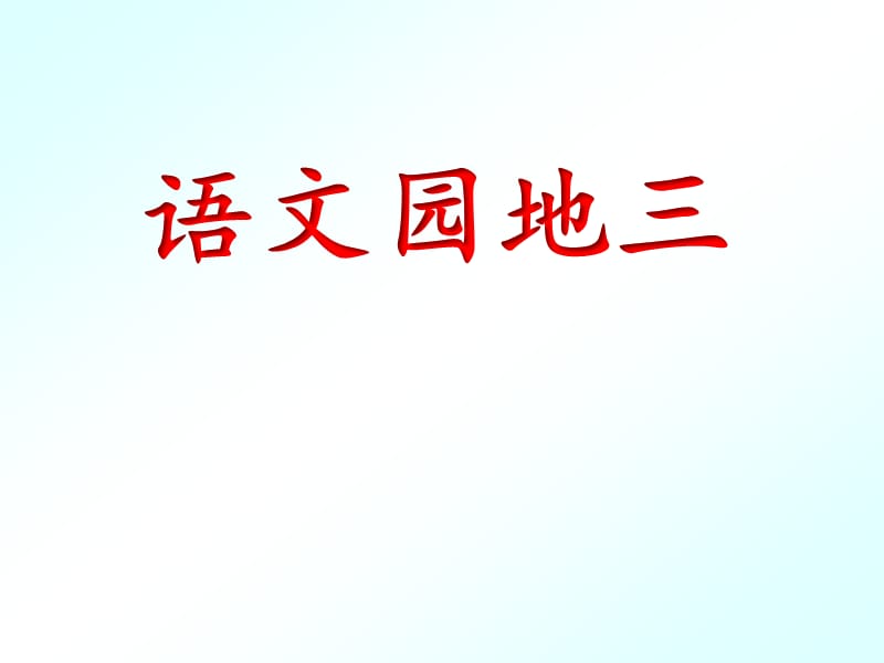 第二课时二年级语文上册第三单元语文园地三ppt课件_第1页