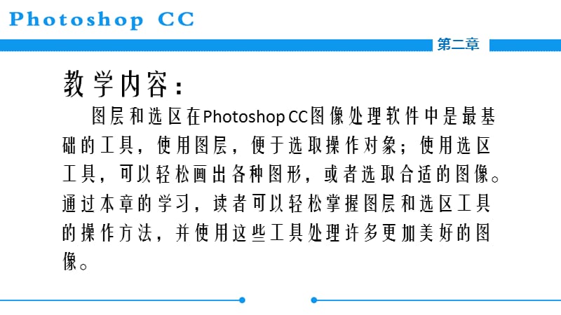 Photoshop-CC图像处理第二章选区绘制与编辑ppt课件_第3页