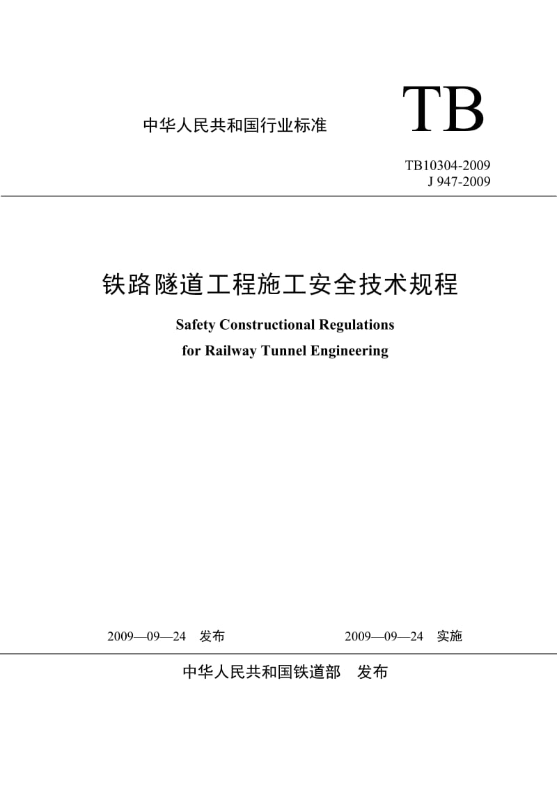 TB 10304-2009(非正式版) 铁路隧道工程施工安全技术规程 (非正式版).doc_第1页