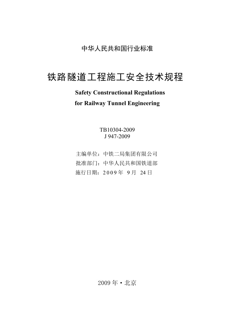 TB 10304-2009(非正式版) 铁路隧道工程施工安全技术规程 (非正式版).doc_第2页