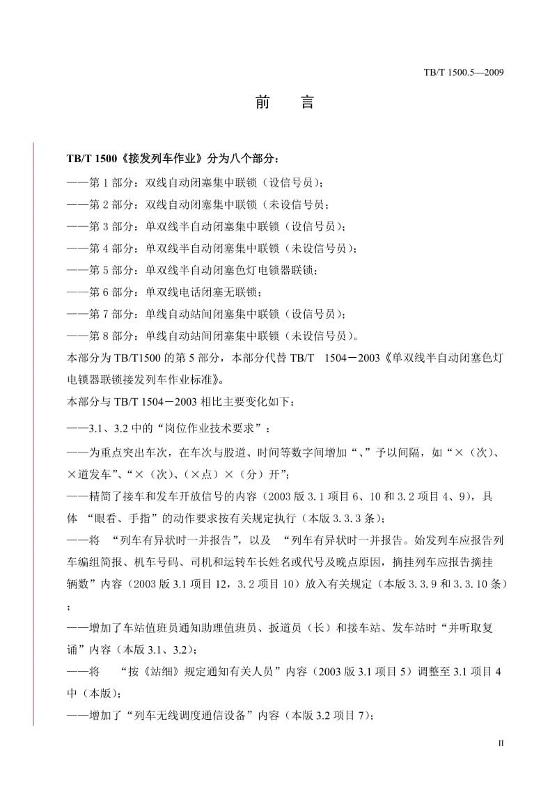 TBT 1500.5-2009 接发列车作业 第5部分 单双线半自动闭塞色灯电锁器联锁(非正式版).doc_第3页