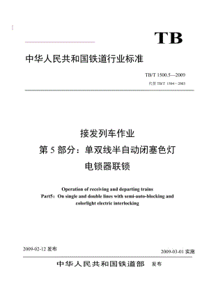 TBT 1500.5-2009 接發(fā)列車作業(yè) 第5部分 單雙線半自動(dòng)閉塞色燈電鎖器聯(lián)鎖(非正式版).doc