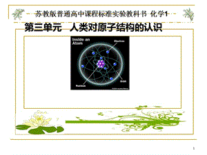 化學高中蘇教版必修1第一專題第三單元人類對原子結(jié)構(gòu)認識王銀行ppt課件