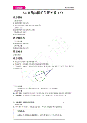 3.4直線與圓的位置關(guān)系（3）