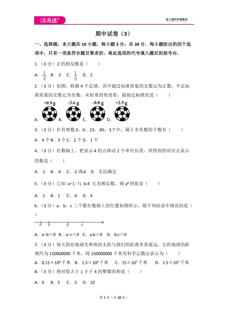 人教版七年级上册 期中试卷（3）_第1页