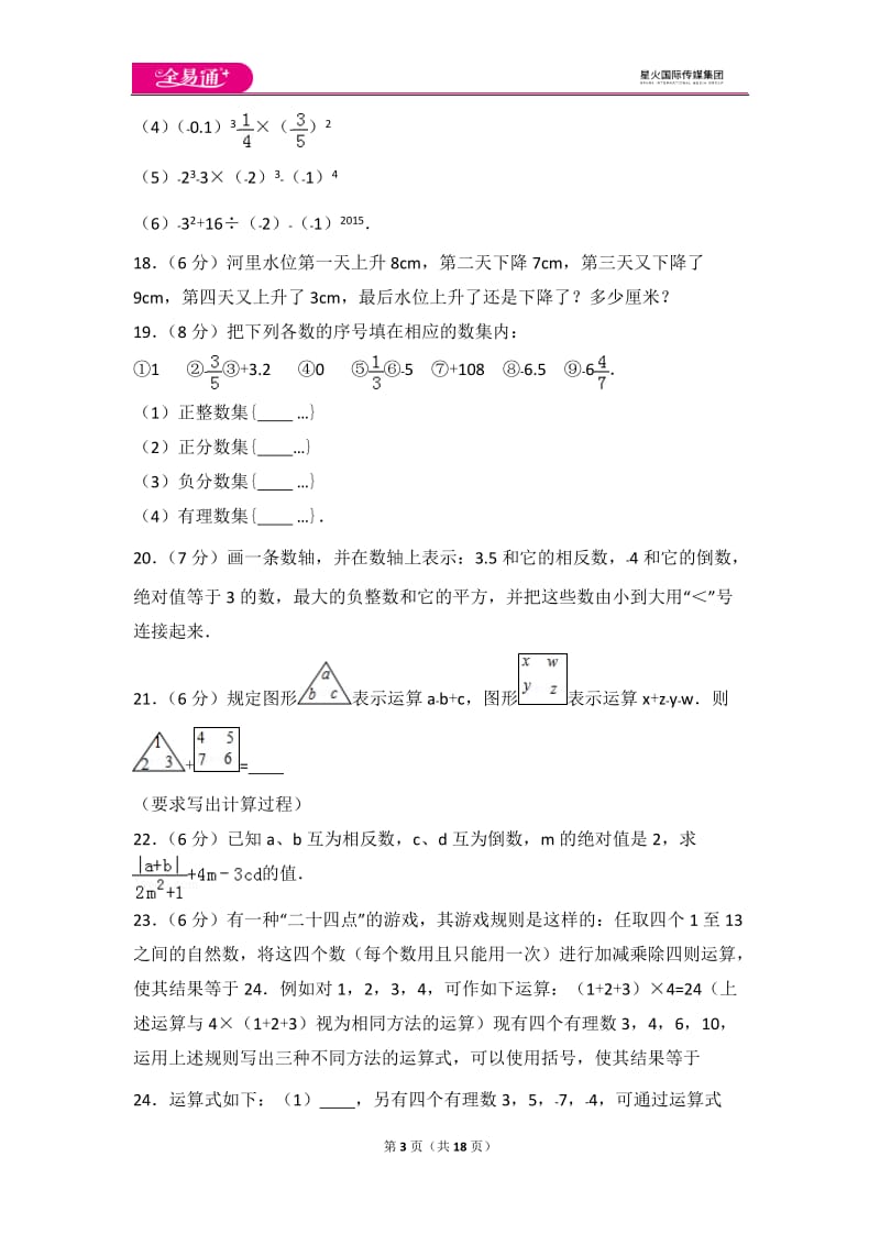 人教版七年级上册 期中试卷（3）_第3页