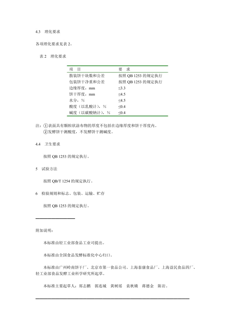 QB 1433.4-1992 薄脆饼干.doc_第2页