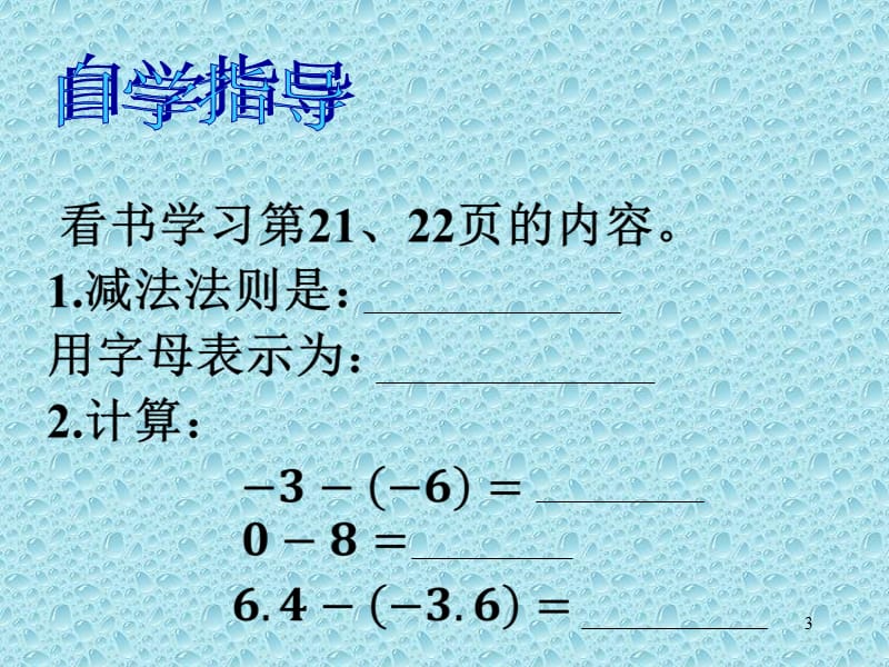 有理数的减法第1课时ppt课件_第3页