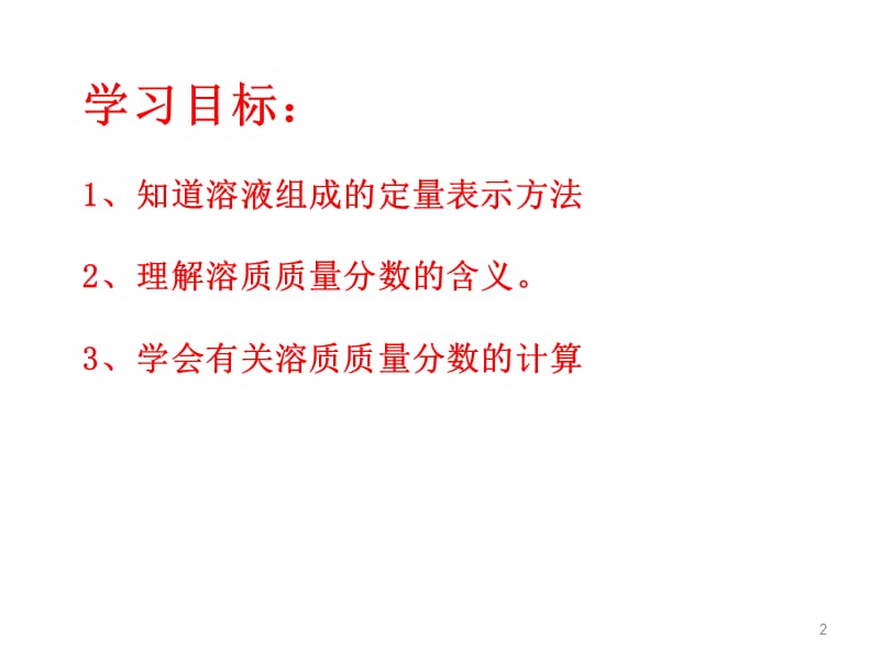 溶液组成的定量表示ppt课件_第2页