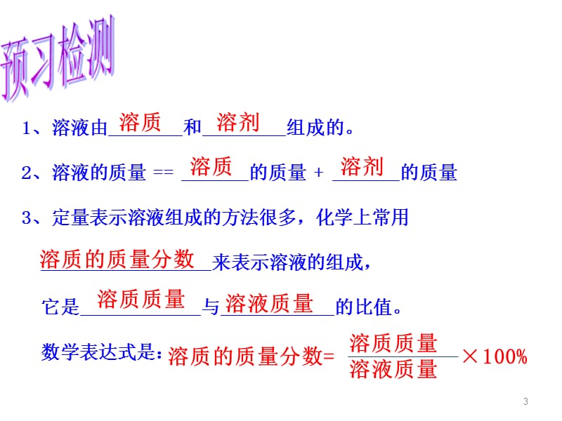 溶液组成的定量表示ppt课件_第3页