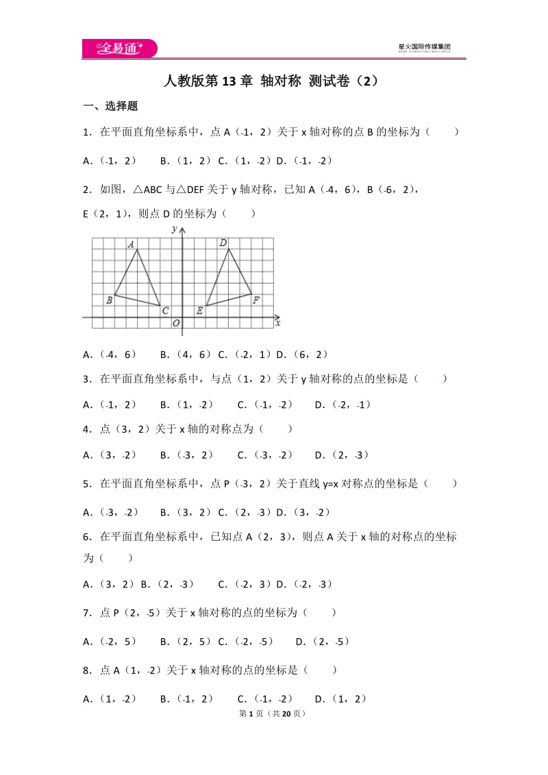 人教版第13章 轴对称测试卷（2）_第1页