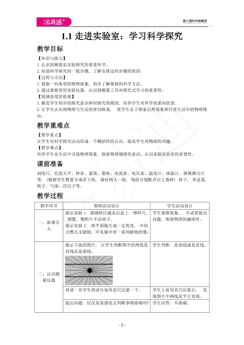 1.1走进实验室：学习科学探究_第1页