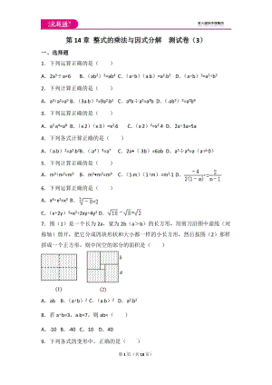 人教版第14章 整式的乘法與因式分解測(cè)試卷（3）