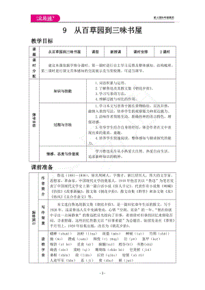 09從百草園到三味書屋