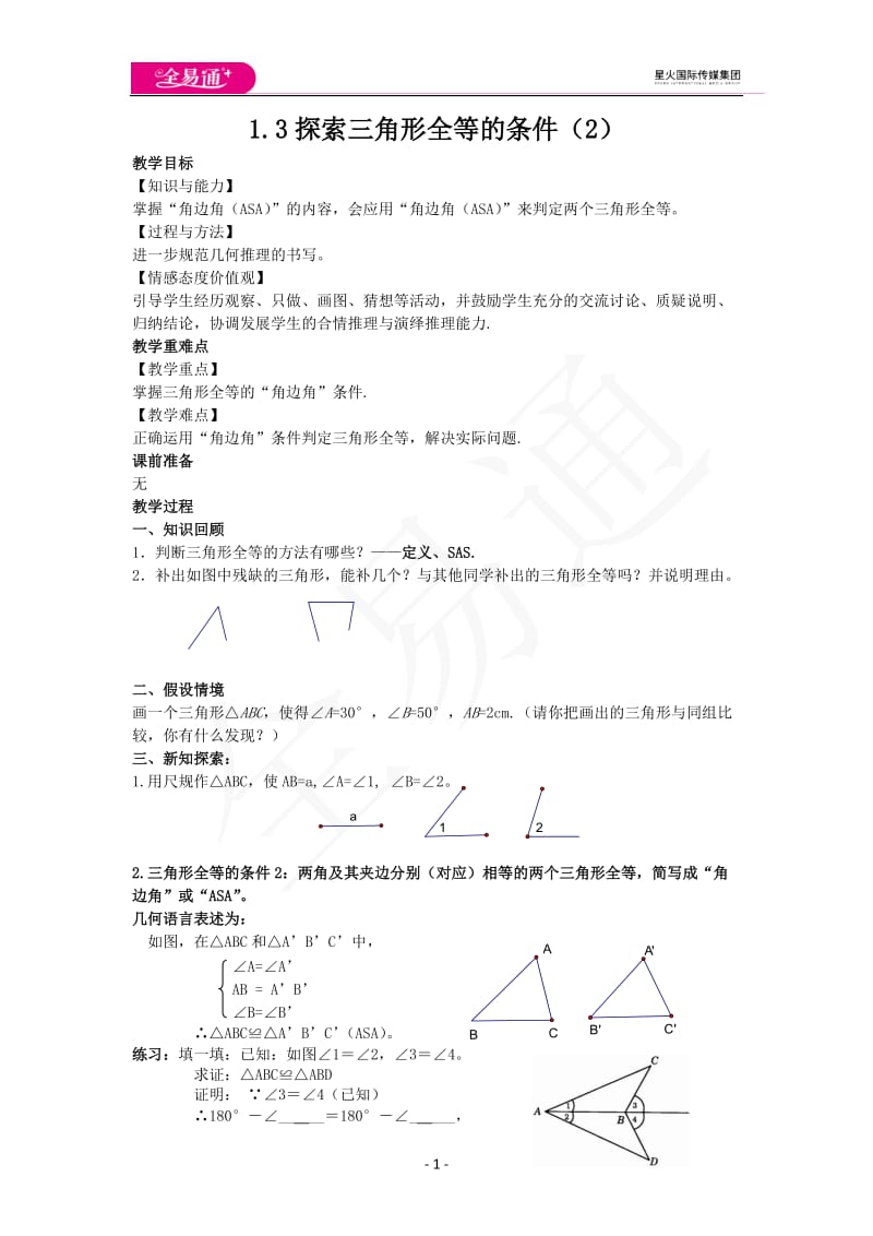 1.3探索三角形全等的条件（2）_第1页