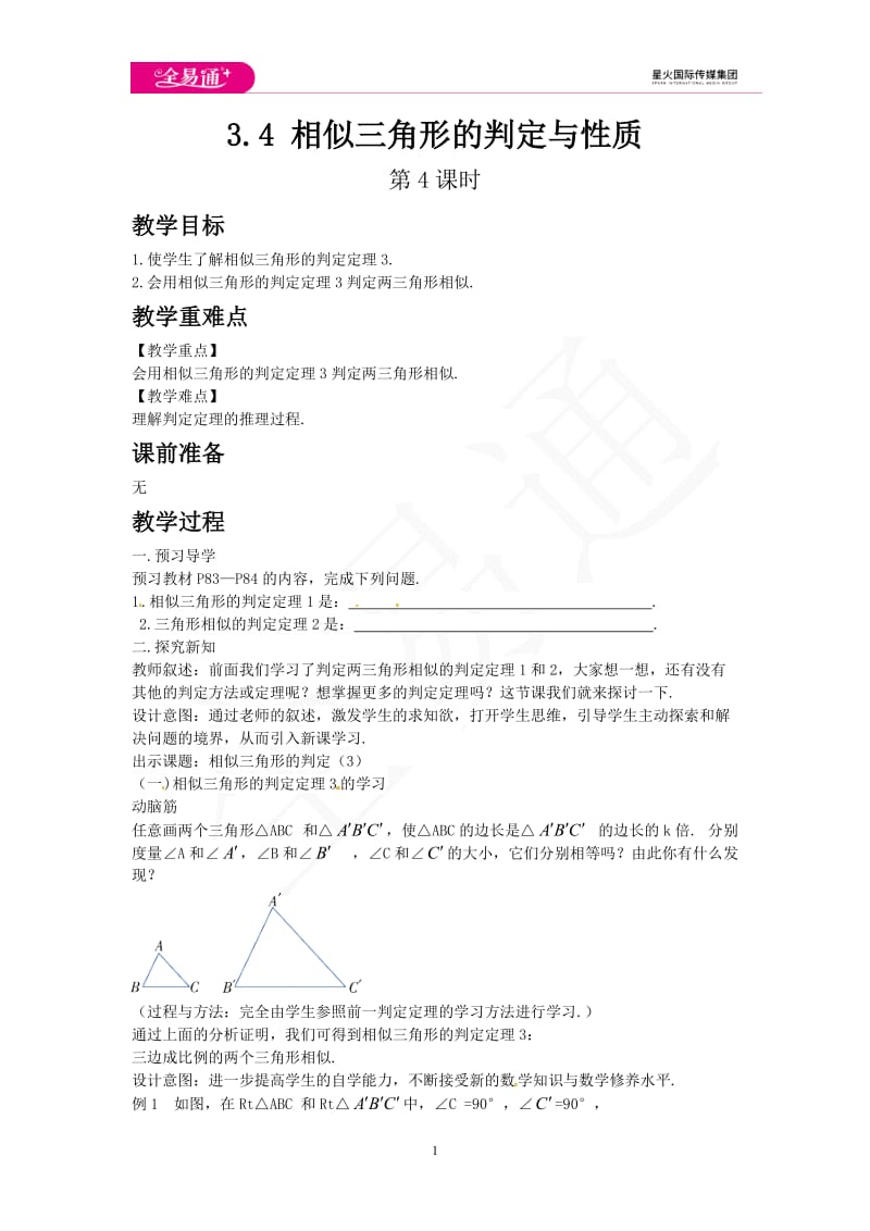 3.4 相似三角形的判定与性质 第4课时_第1页