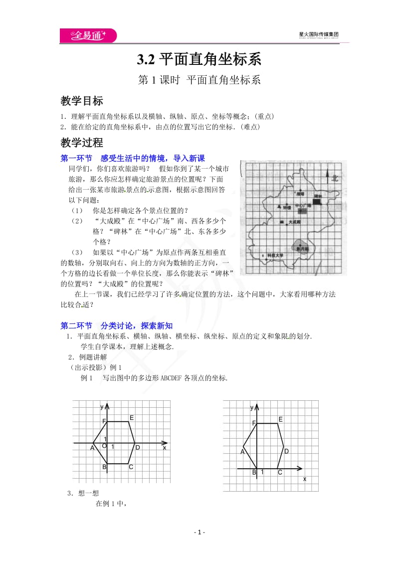3.2第1课时 平面直角坐标系_第1页