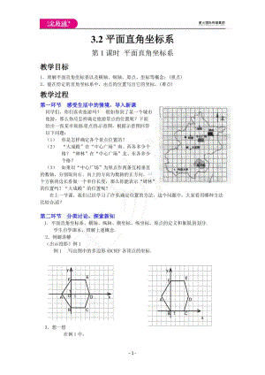 3.2第1課時(shí) 平面直角坐標(biāo)系