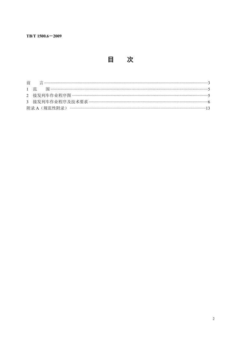 TBT 1500.6-2009(非正式版) 接发列车作业 单双线电话闭塞无联锁(非正式版).doc_第2页