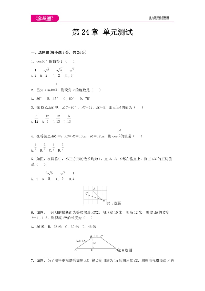 全易通数学华东师大版九年级上第24章测试题_第1页