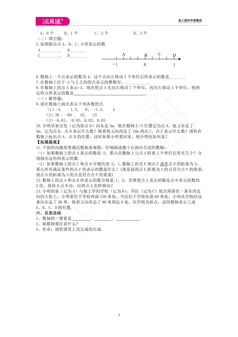 2.2 数轴 第1课时_第3页