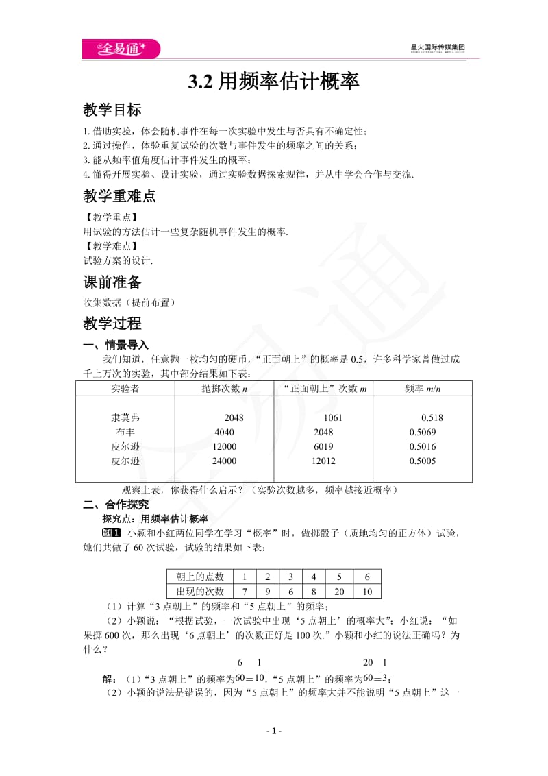 3.2 用频率估计概率_第1页