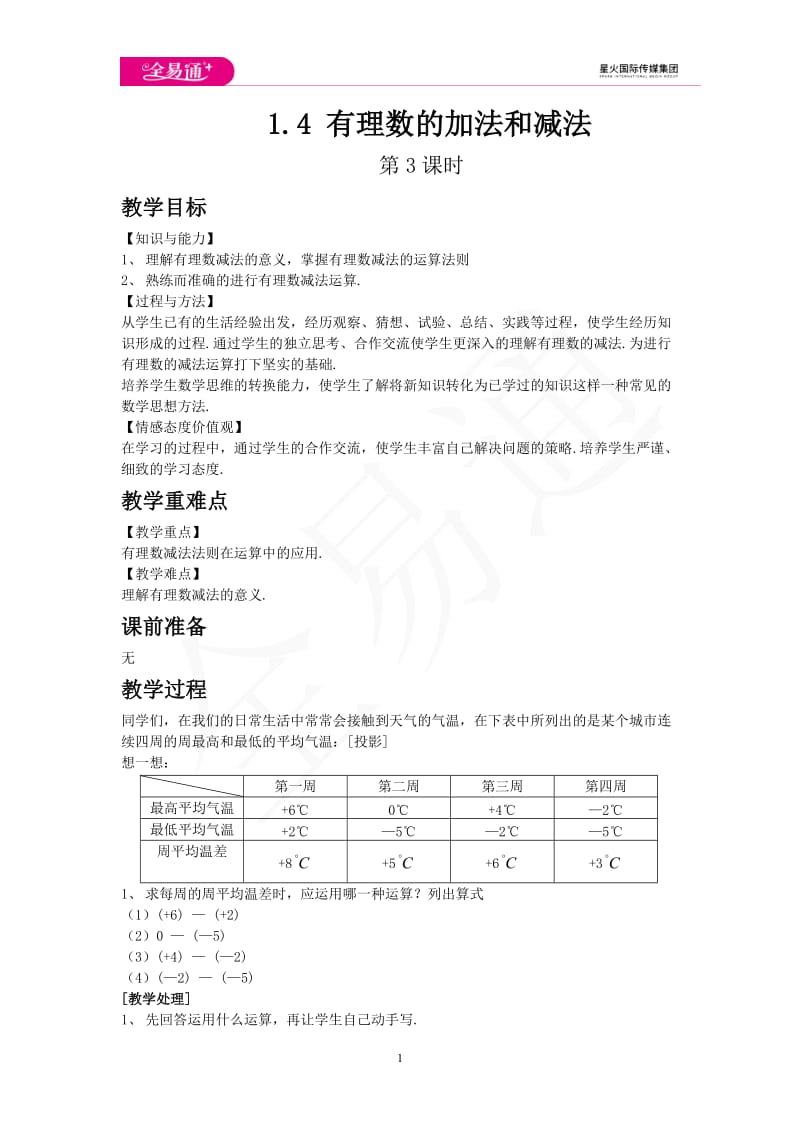 1.4 有理数的加法和减法 第3课时_第1页