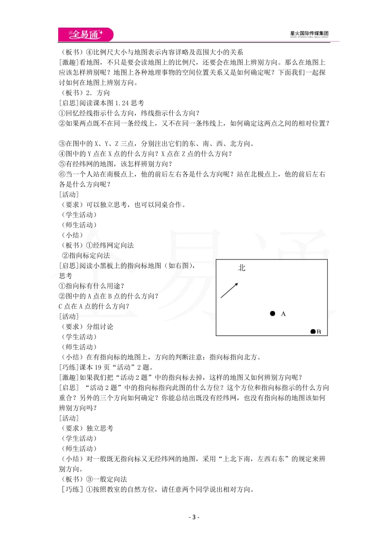 人教版七年级上教案第一章第三节地图的阅读_第3页