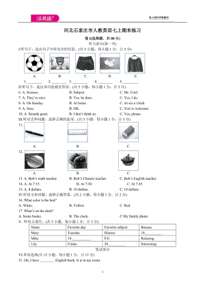 河北省石家莊市七年級第一學(xué)期期末英語試卷