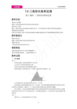 7.5第1課時 三角形內(nèi)角和定理