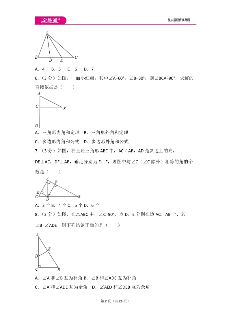 人教版第11章 三角形 测试卷（1）_第2页