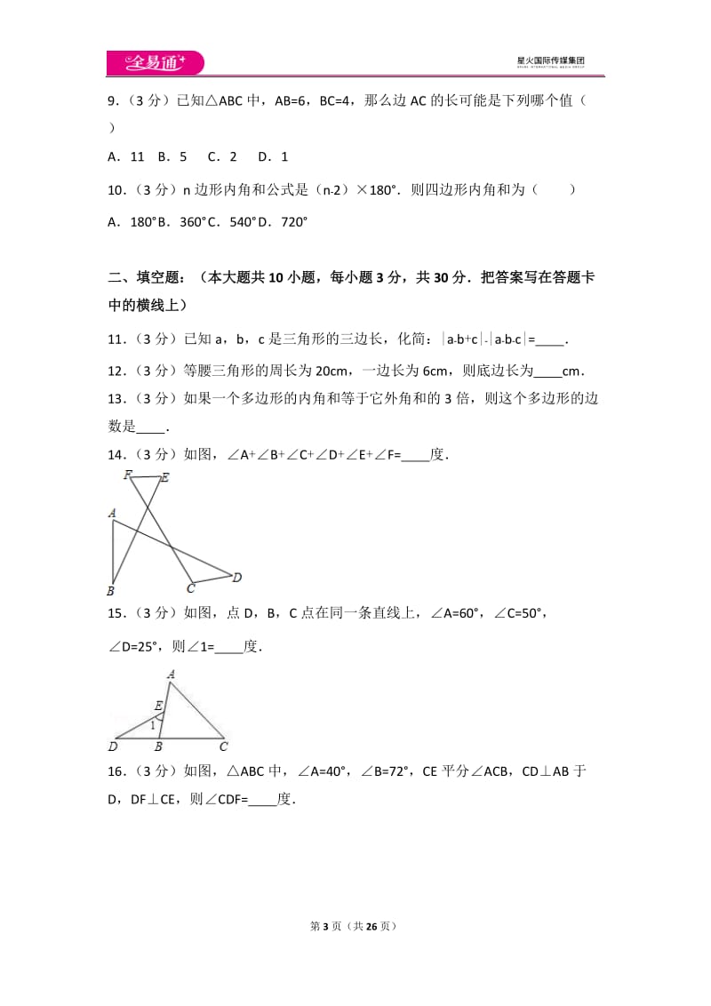 人教版第11章 三角形 测试卷（1）_第3页