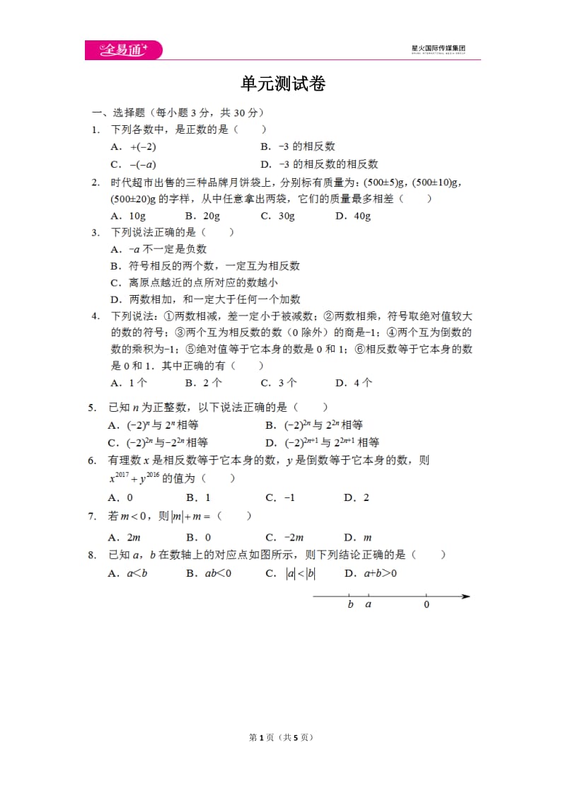 初中数学冀教七上第一章测试卷_第1页