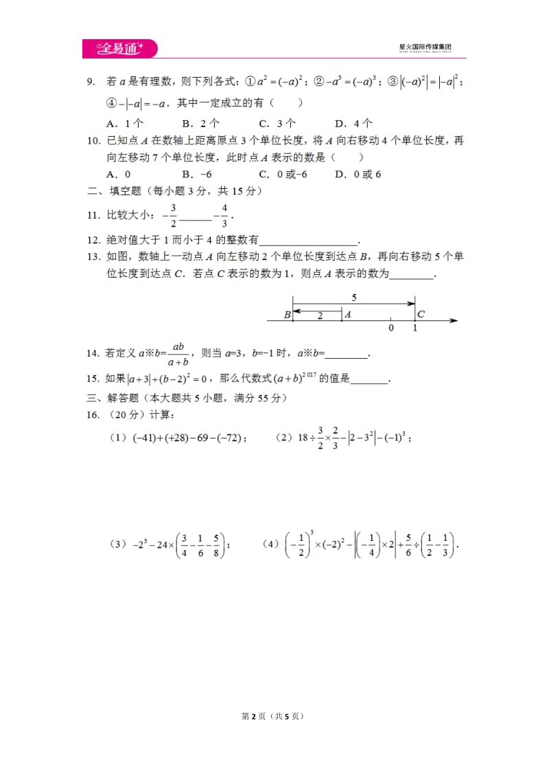 初中数学冀教七上第一章测试卷_第2页