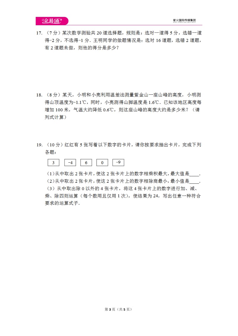 初中数学冀教七上第一章测试卷_第3页