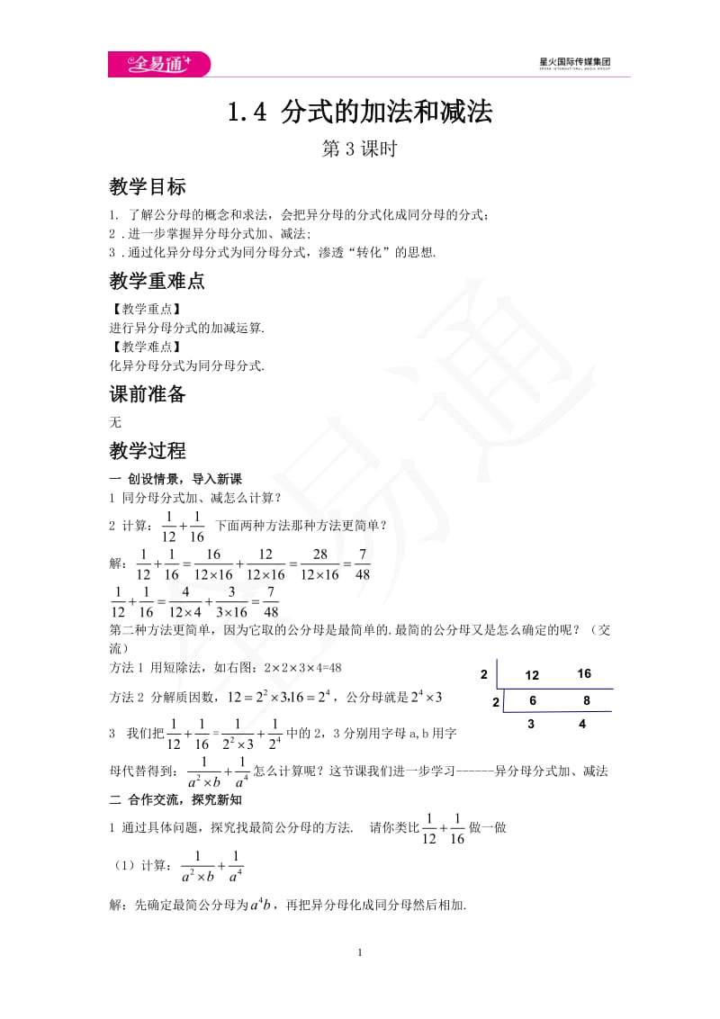 1.4 分式的加法和减法 第3课时_第1页