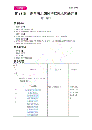 第18課東晉南北朝時期江南地區(qū)的開發(fā)