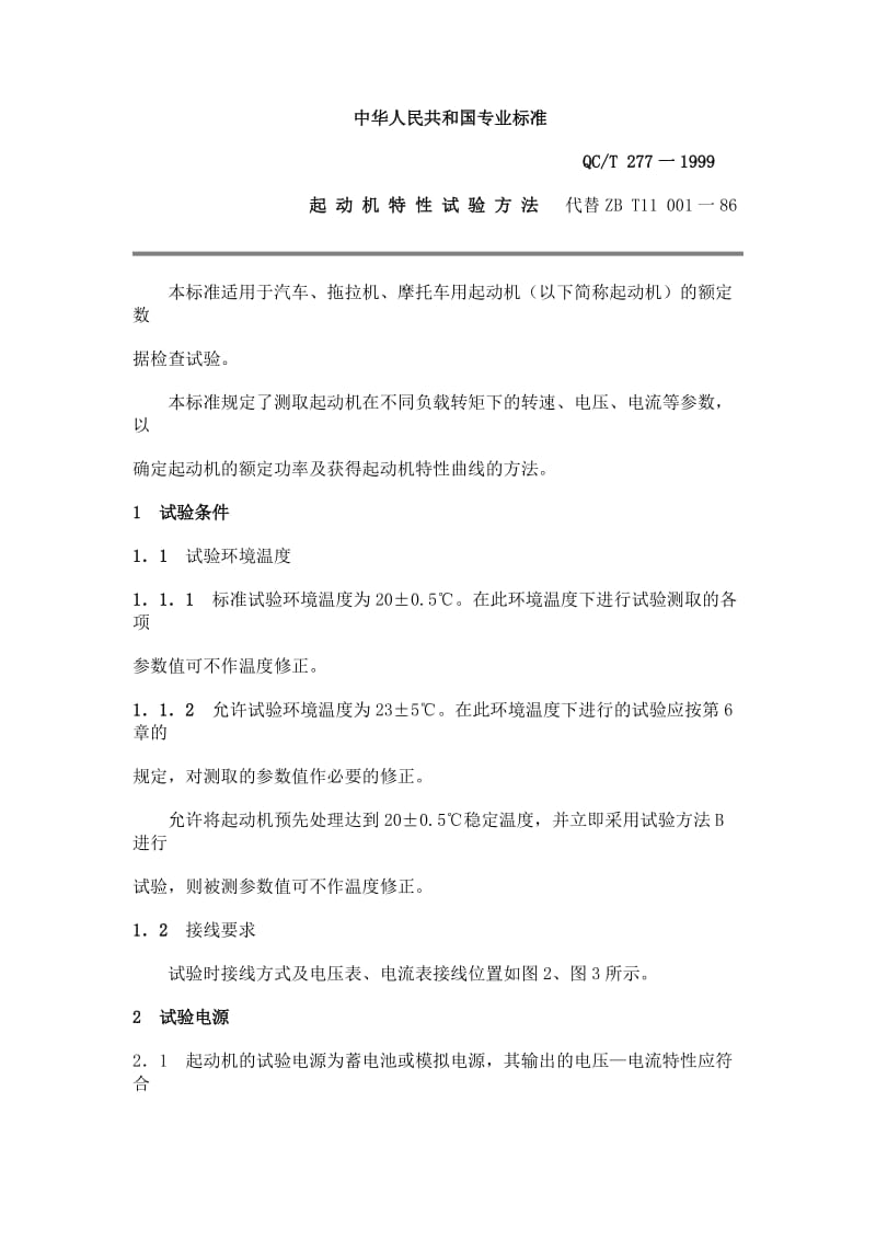 QC T 277-1999起 动 机 特 性 试 验 方 法.doc_第1页