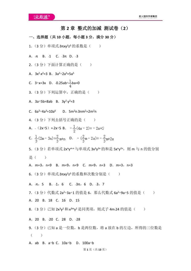 人教版第2章 整式的加减 测试卷（2）_第1页