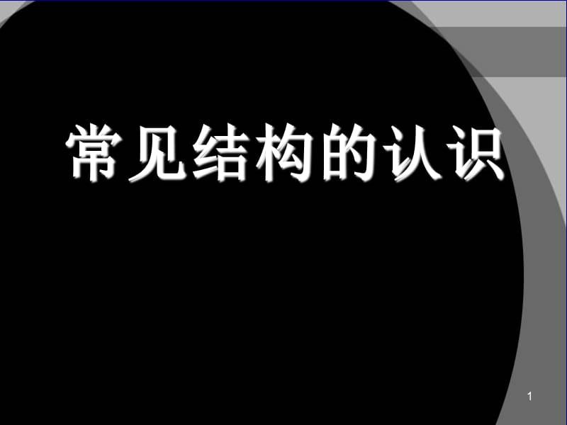 常见结构的认识ppt课件_第1页