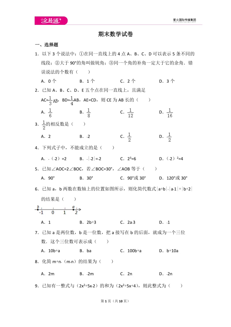 初中数学冀教七上期末数学试卷_第1页