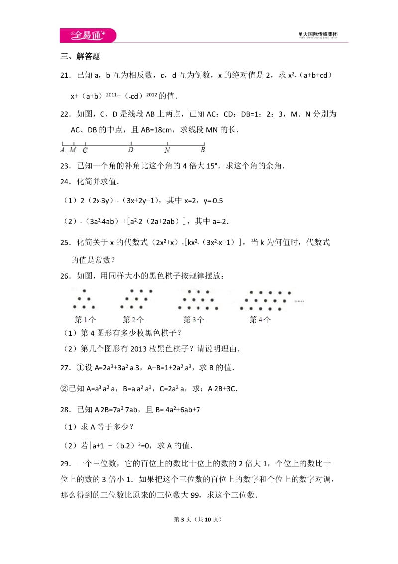 初中数学冀教七上期末数学试卷_第3页