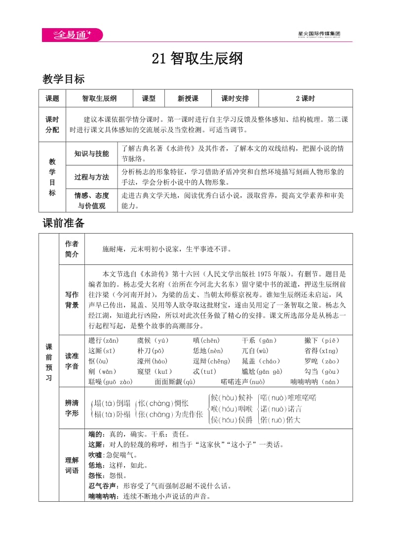 人教九上教案第六单元21 智取生辰纲_第1页