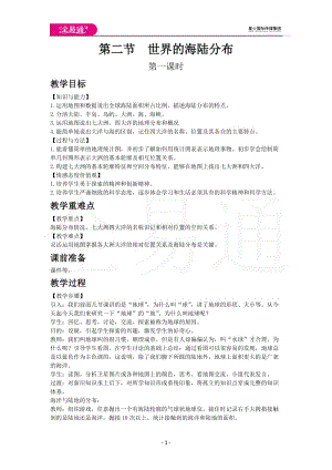 湘教版七年级上教案第二章第二节世界的海陆分布