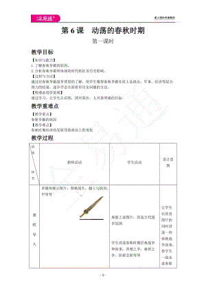 第6課動蕩的春秋時(shí)期