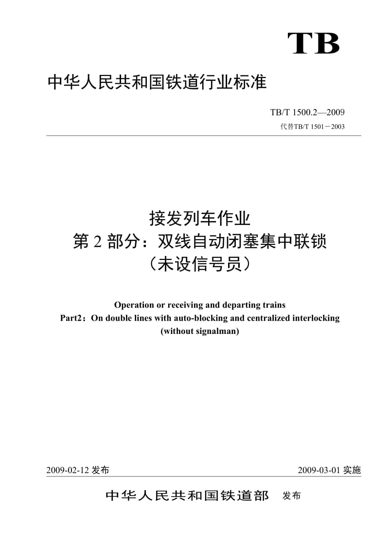 TBT 1500.2-2009(非正式版) 接发列车作业 双线自动闭塞集中联锁(未设信号员)(非正式版).doc_第1页