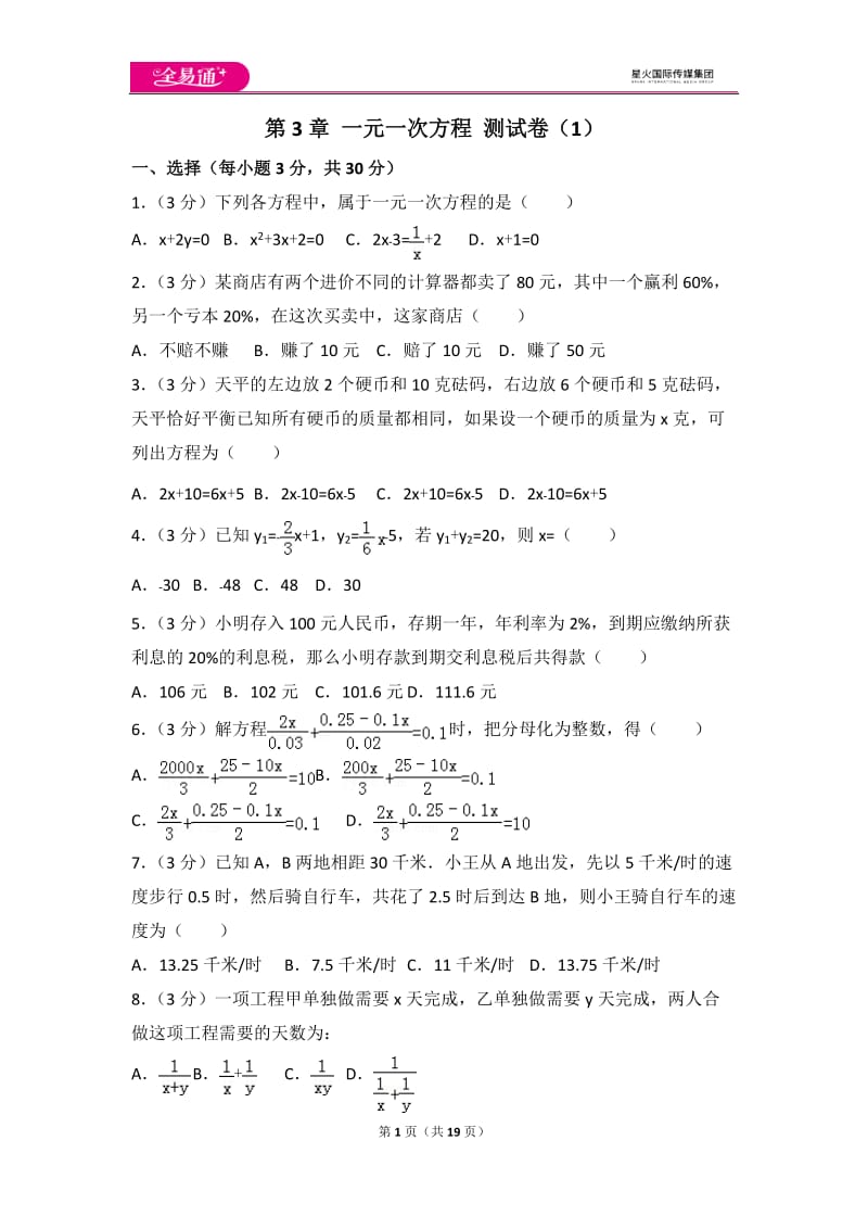 人教版第3章 一元一次方程 测试卷（1）_第1页