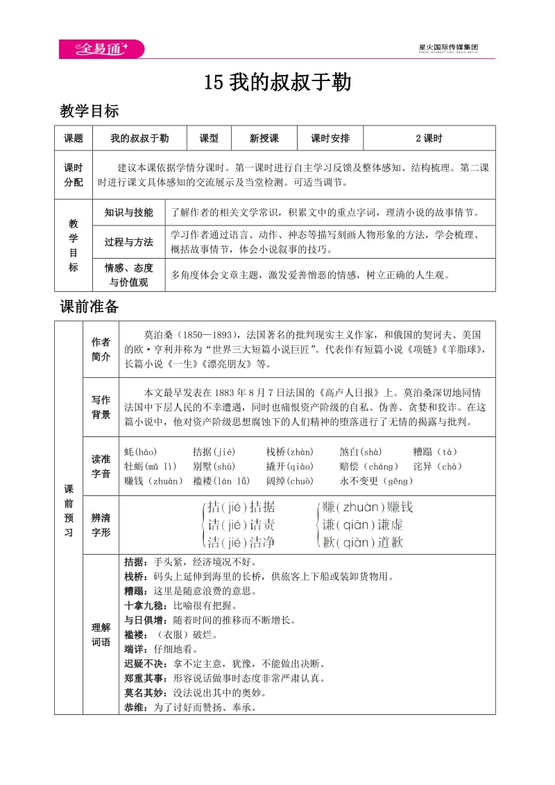 人教九上教案第四单元15 我的叔叔于勒_第1页