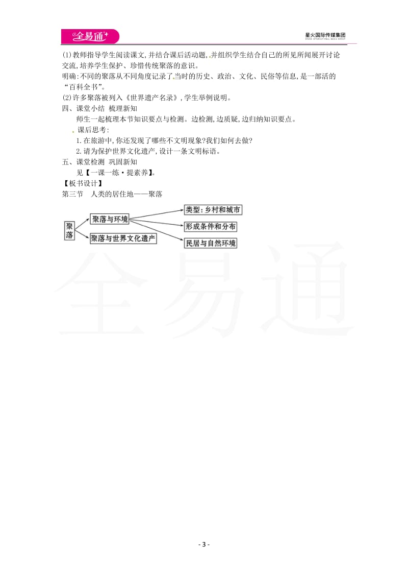 人教版七年级上教案第四章第三节 人类的聚居地—聚落_第3页