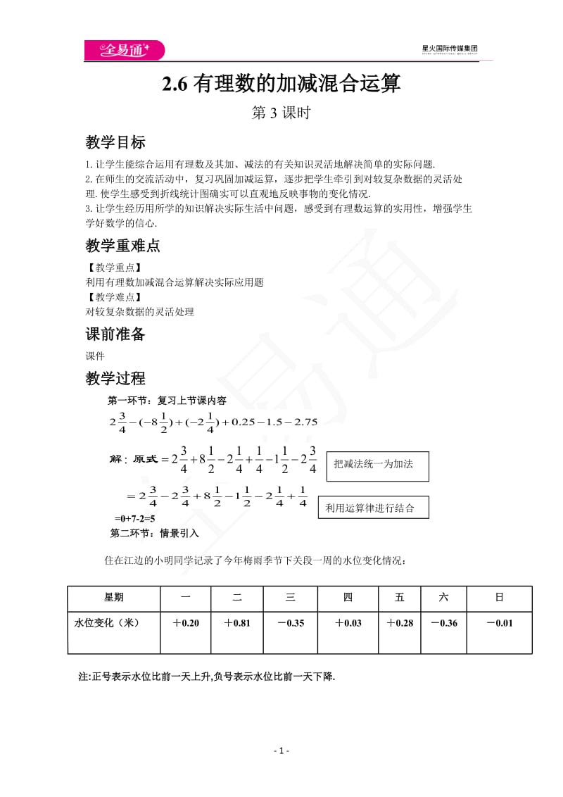 2.6 有理数的加减混合运算 第3课时_第1页